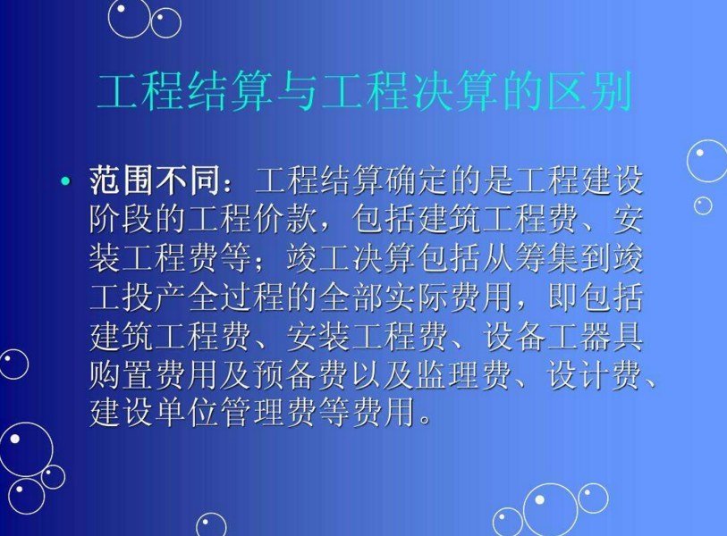 工程结算和工程决算？区别在哪！