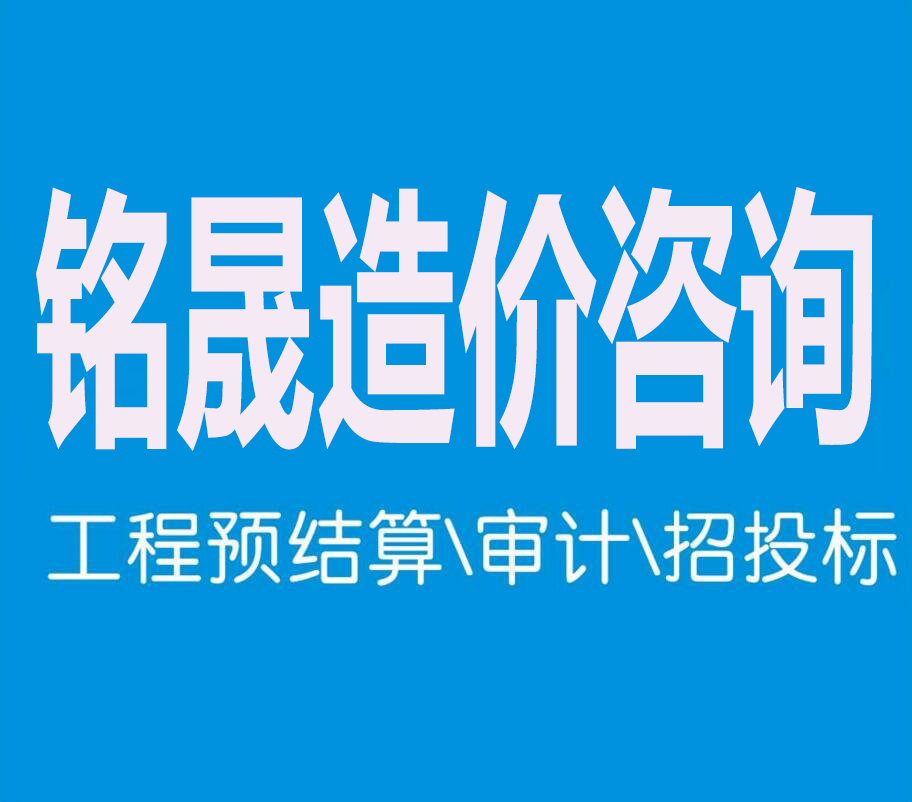 西安铭晟造价工作室公司服务内容！