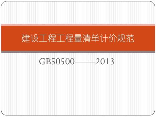 定额计价与清单计价的区别和联系